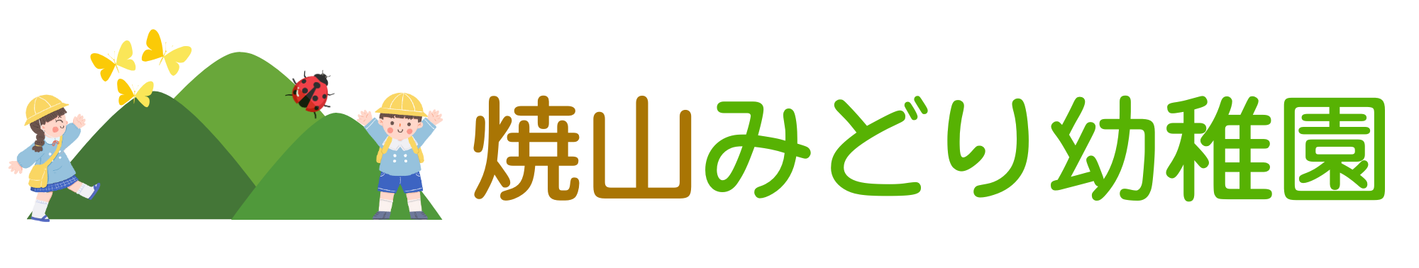 焼山みどり幼稚園